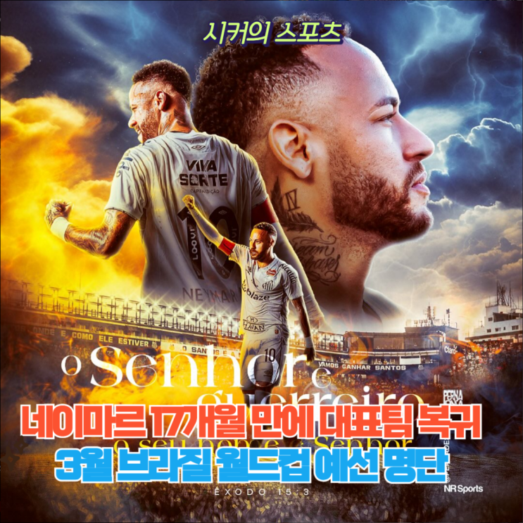 브라질 국가대표팀, 3월 <b>월드컵 예선 명단 발표</b>, 네이마르... 
