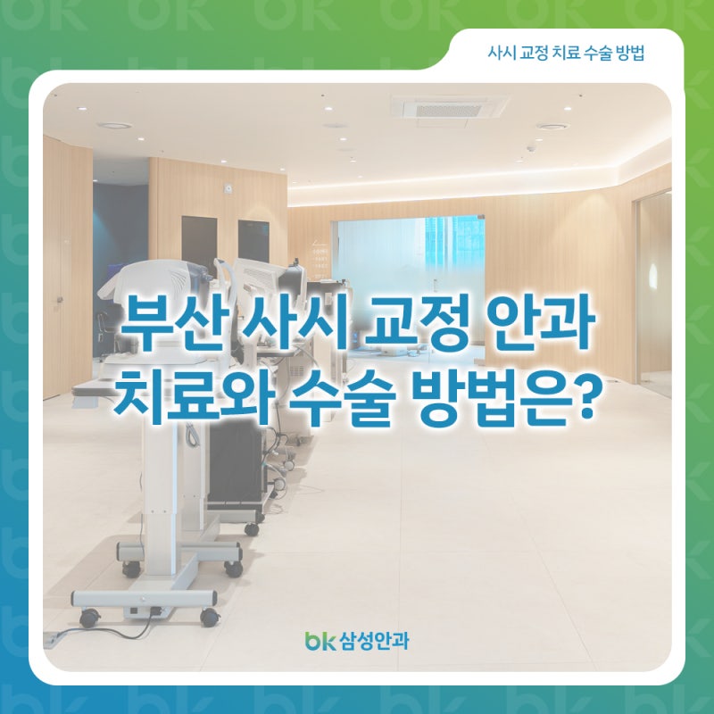 부산 사시 교정 안과 치료와 수술 제대로 결정하려면