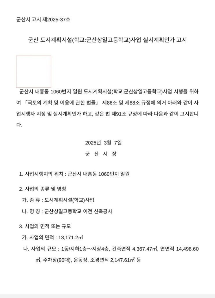  오늘 군산시청에 내흥동 상일고등학교 계획인가고시떳네요