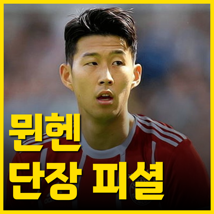 뮌헨 단장이 직접 밝힌 <b>손흥민</b> 뮌헨 이적 가능성 높은 이유