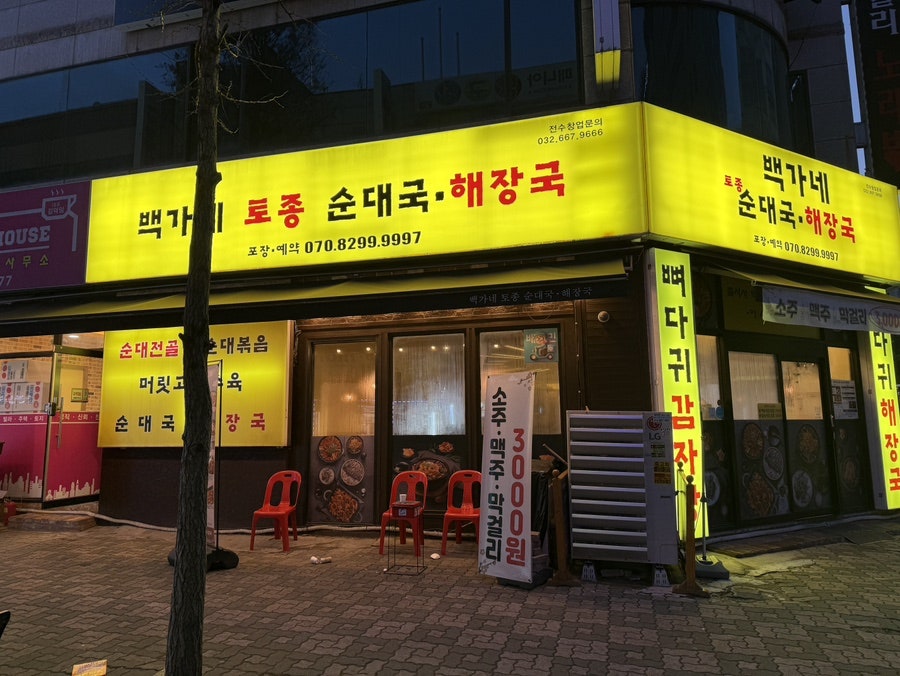 백가네토종순대국해장국 사진 2