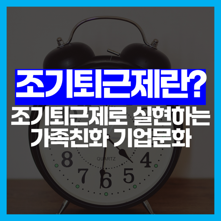  조기퇴근제란? 퇴근이 빨라지면 가족 행복도 UP!