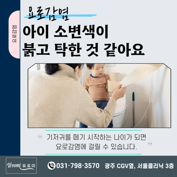  광주 비뇨기과 소아 요로감염에 대해