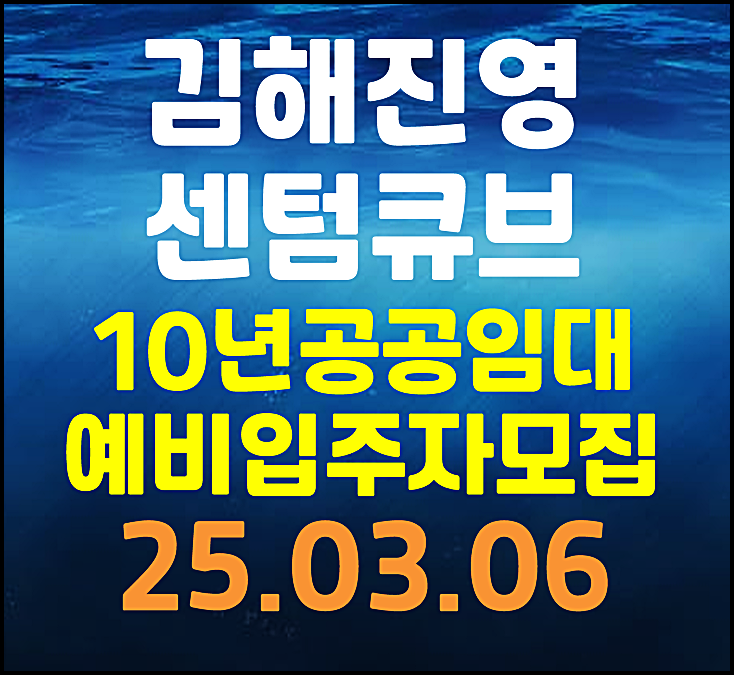  김해진영 센텀큐브 LH10년 공공임대주택 예비입주자 모집공고