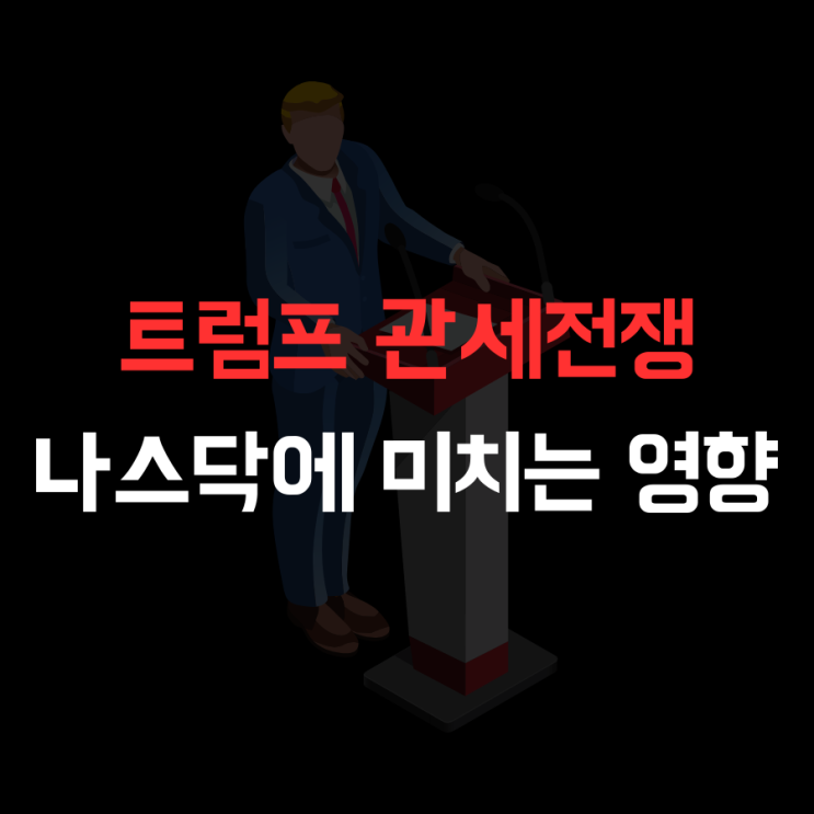 트럼프 관세전쟁 나스닥에 미치는 영향