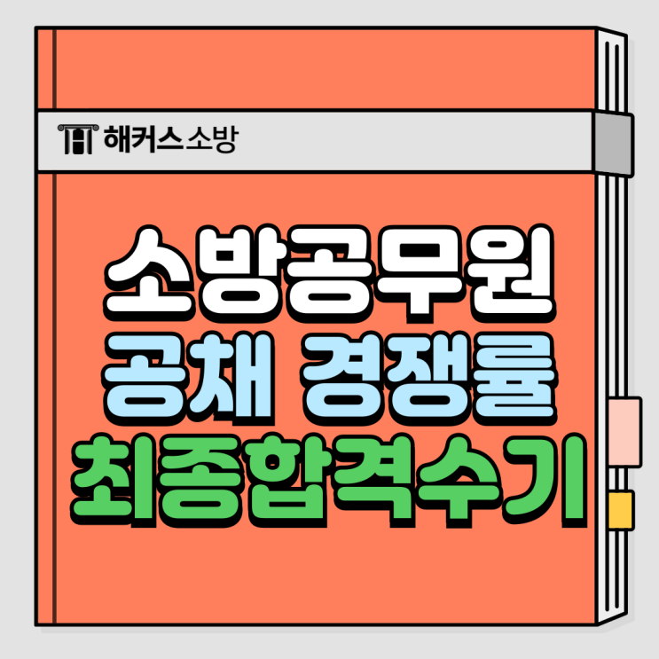  2025 소방공무원 공채 경쟁률, 합격컷/필기 날짜/최종합격 공부법 확인!