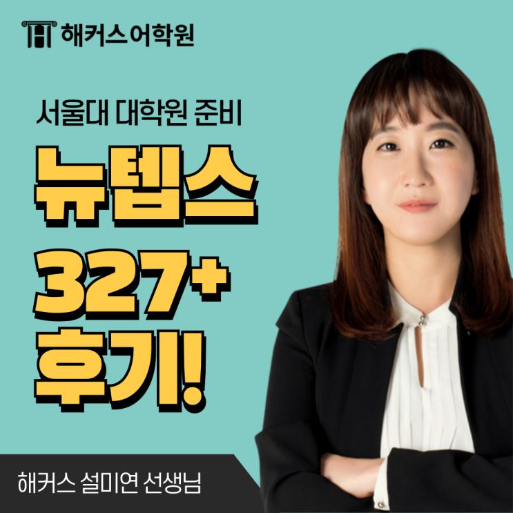 NEW TEPS 시험 서울대 대학원 지원 점수 327점 넘긴 후기 & 공부법!
