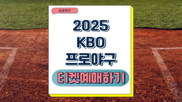 2025 KBO 프로야구 개막전 정규 시즌 시범경기 일정 티켓 예매 중계 시청 방법