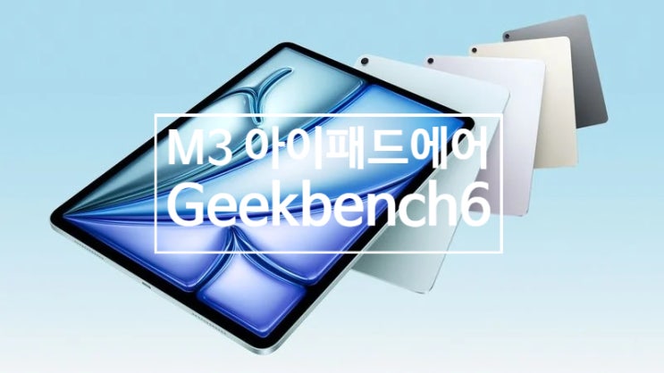 애플 M3 아이패드 에어 긱벤치6 성능 테스트 M2 iPad Air 와 비교 결과 입니다 애플 M3 아이패드 에어 긱벤치6 성능 테스트 M2 iPad Air 와 비교 결과 입니다