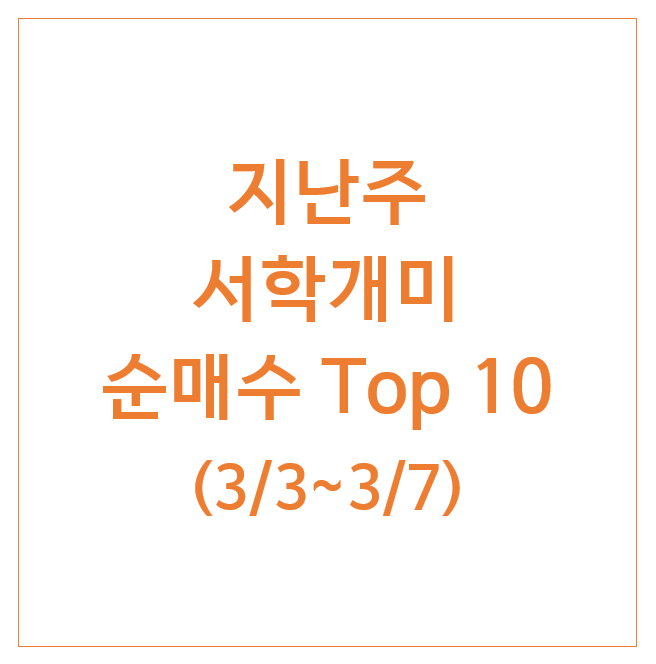 지난주 서학개미 순매수 Top 10 (3/3주) : SOXL TSLL 테슬라 엔비디아 NVDL 팔란티어 마이크로스트래티지 지난주 서학개미 순매수 Top 10 (3/3주) : SOXL TSLL 테슬라 엔비디아 NVDL 팔란티어 마이크로스트래티지