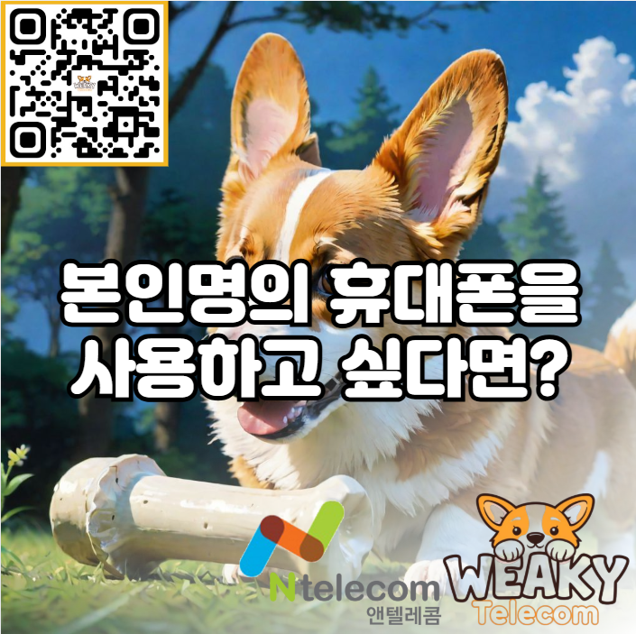  누구나 할 수 있는 본인명의 휴대폰 사용 방법 알아보기!