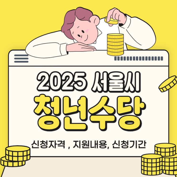  서울시 청년지원금 '청년수당' 신청 자격 및 지원내용 총정리