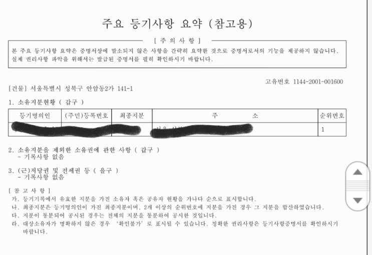 토지매입할 때 꼭 확인해야할 등기부등본 체크리스트