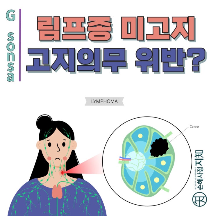  림프종 진단 후 보험 가입, 림프암 미고지로 보험금 청구 거절된 사례 - [조정례, BoDa]