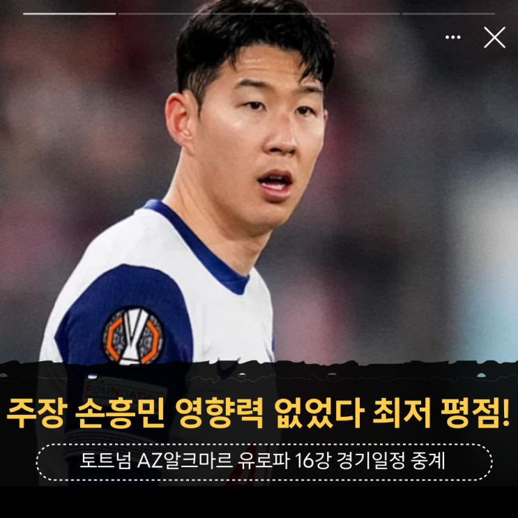 <b>손흥민</b> 유로파 침묵으로 최저 평점 받다!(<b>토트넘</b> AZ<b>알크마르</b>... 