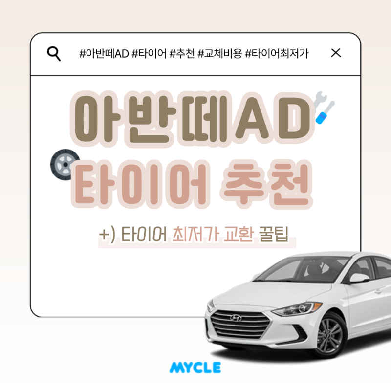 아반떼AD 타이어 추천과 비교 그리고 할인까지 받고 교체해 보세요!