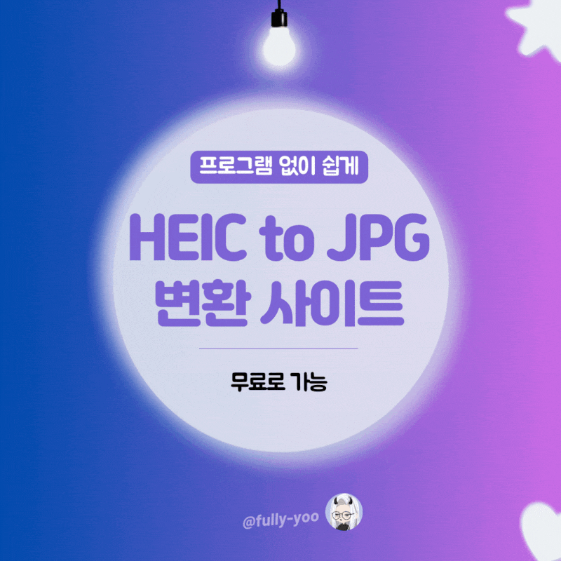 heic jpg 변환 사이트로 파일 변환하는 쉬운 방법(프로그램 없이)