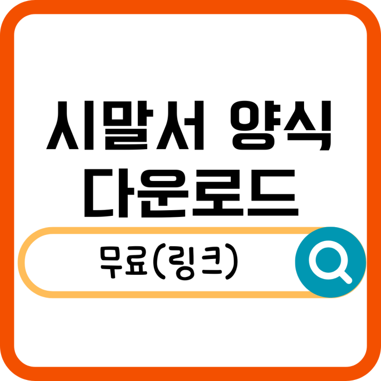  시말서 양식 무료 제공! 빠르고 간단하게 작성하는 법