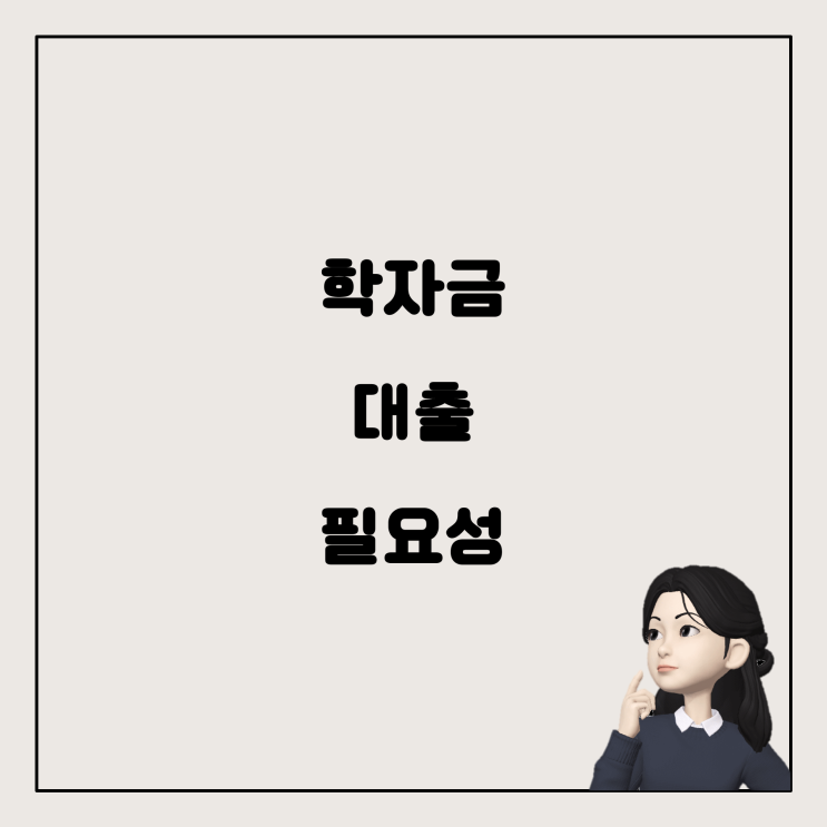  학자금 대출, 누구를 위한 것인가?