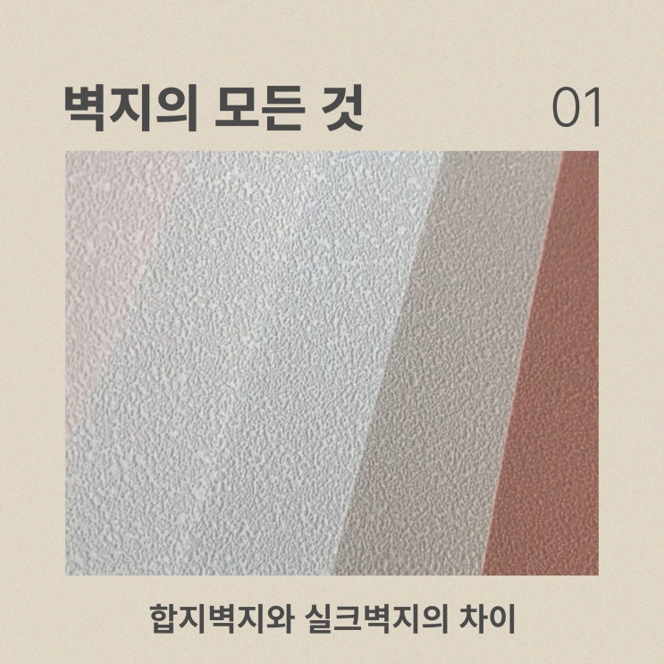  합지벽지와 실크벽지의 차이는? [벽지의 모든 것 #01]