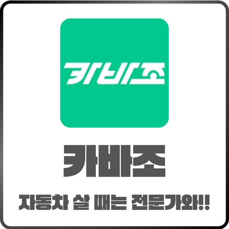  카바조 비용 얼마일까? 신청방법부터 후기로 확인해 보세요