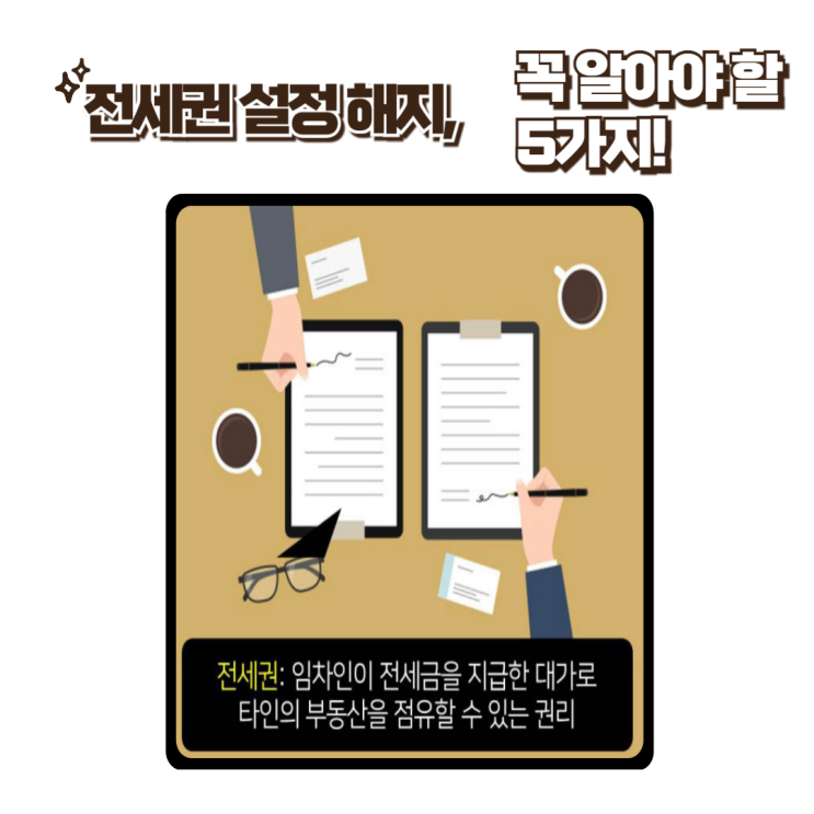  전세권 설정 해지, 꼭 알아야 할 5가지!