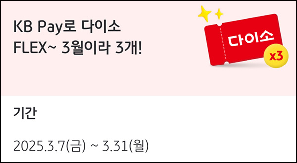 KB페이 간단 응모 이벤트(다이소 3천원등 1,500명)추첨~03.31 KB페이 간단 응모 이벤트(다이소 3천원등 1,500명)추첨~03.31