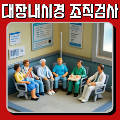 대장 내시경 조직 검사 결과, 언제 나오고 어떻게 확인할까?