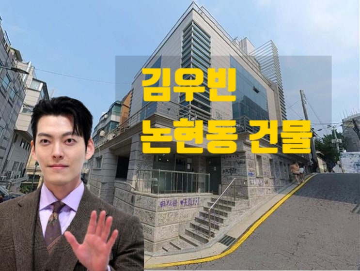  김우빈의 논현동 BTS 소속사 하이브의 옛 사옥 매입 사례