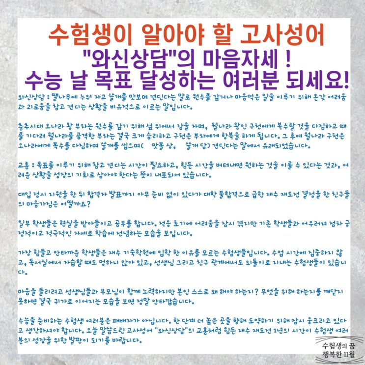  수험생이 알아야 할 고사성어 와신상담의 마음자세 수능 날 목표 달성하는 여러분 되기를 바랍니다