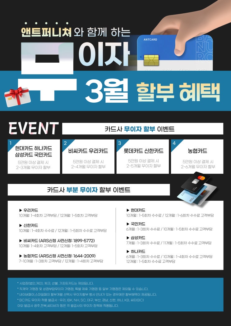  앤트퍼니쳐 3월 카드사별 무이자 할부 혜택 안내