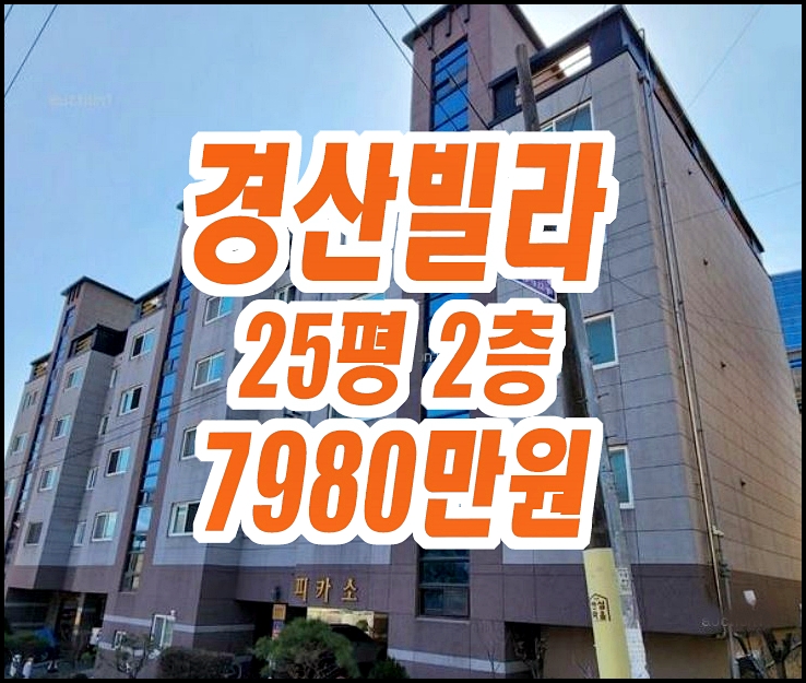 경산빌라경매 계양동 피카소 다세대(빌라) 25평형 경산빌라경매 계양동 피카소 다세대(빌라) 25평형