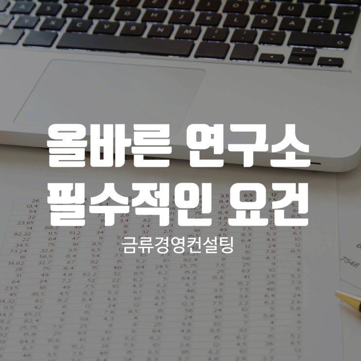  연구노트작성, 올바른 연구소 사후관리를 위한 필수 요건