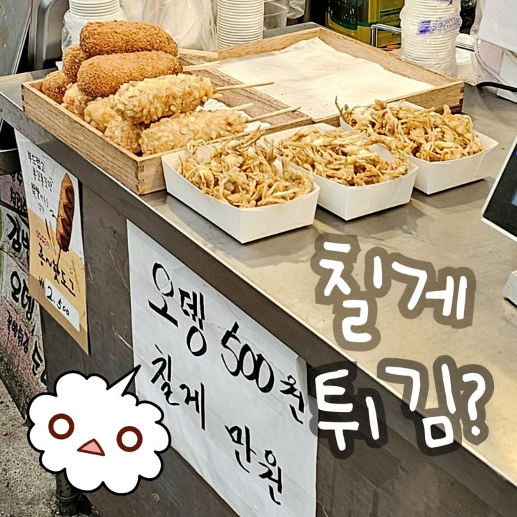  궁금한 시장 칠게튀김 그리고 2011년 흥했던 꽃게빵 글