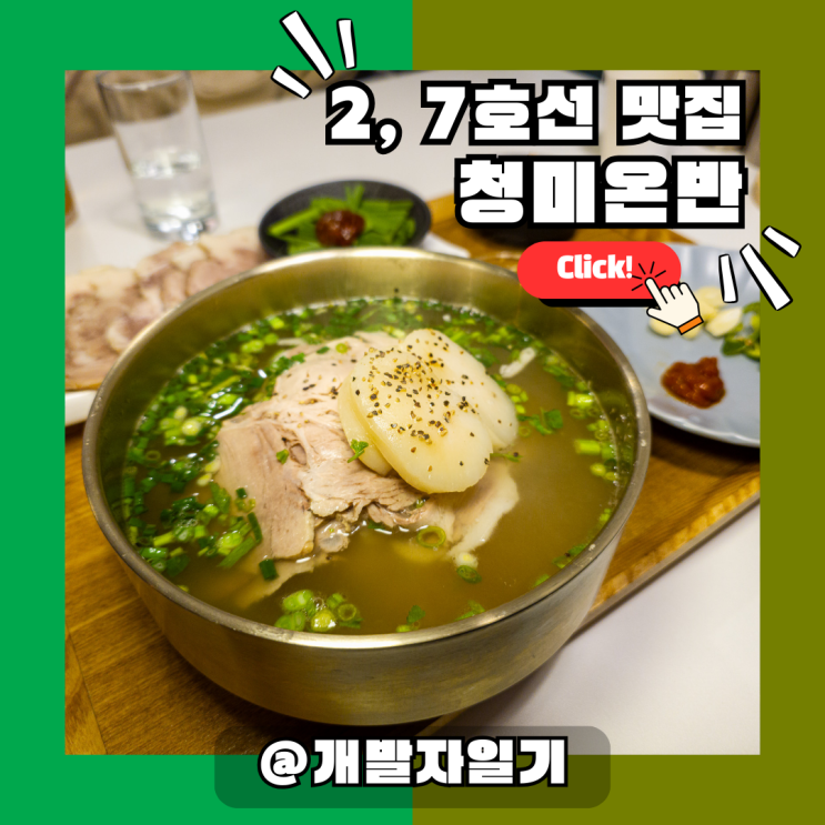  건대입구역 건대국밥 맛집 청미온반, 2호선 7호선 돼지국밥 신흥 강자