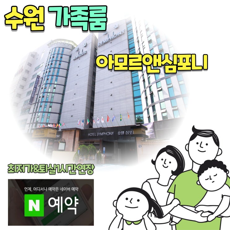  수원 봄 가족 여행 가성비 호텔 숙소 아모르앤심포니 영통 네이버예약 추천 3인 4인 엄청 넓은 트윈룸