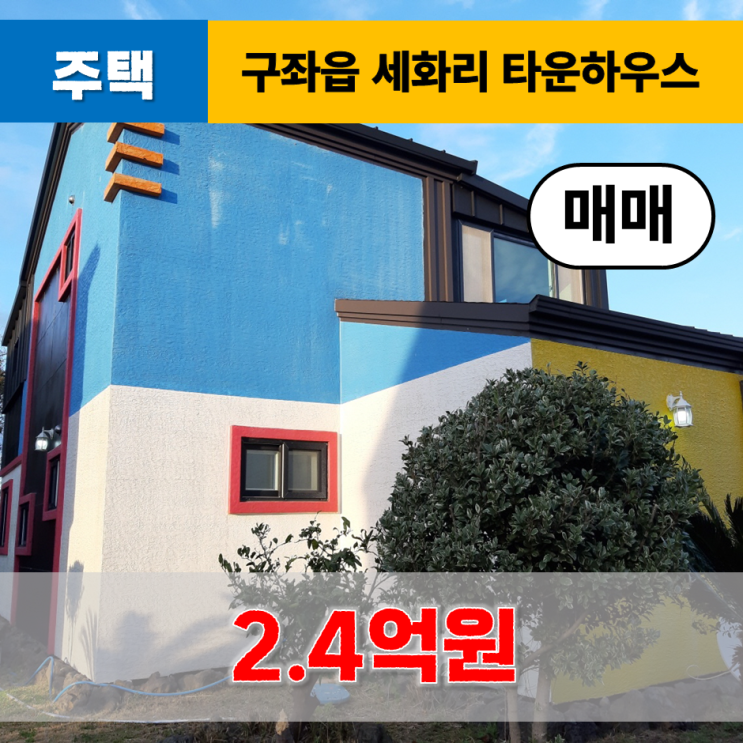  《제주도펜션매매》 제주시 구좌읍 아난티클럽제주 인근 타운하우스