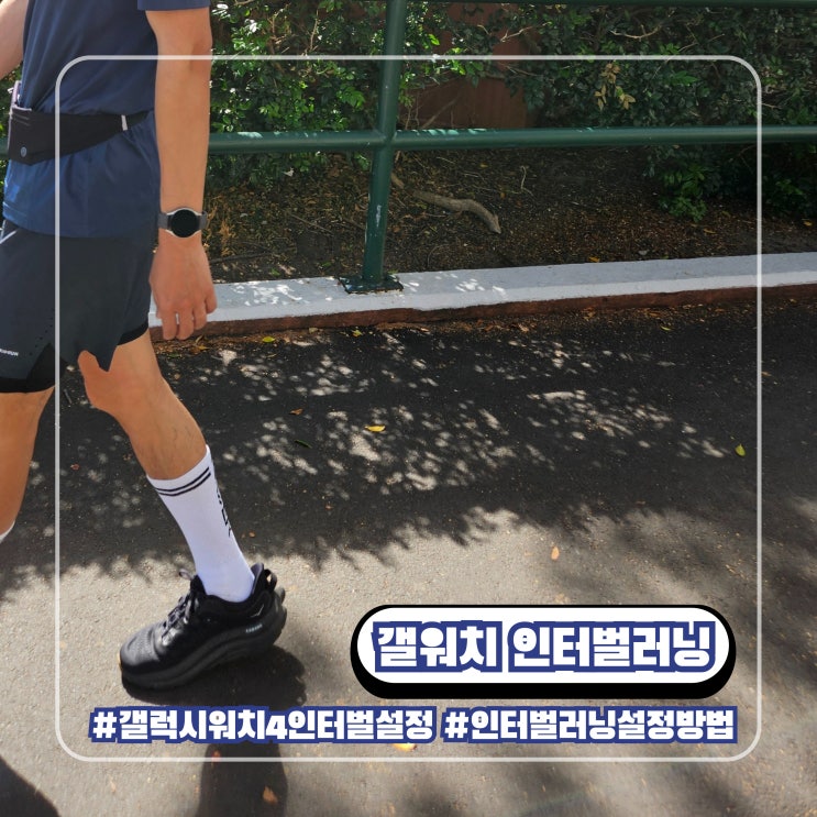  인터벌 러닝 갤럭시워치 4 설정 방법 갤워치 마라톤 훈련 달리기
