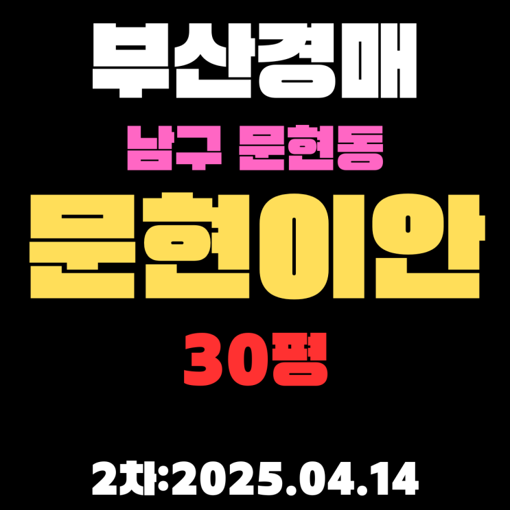  부산경매물건 남구 문현동 문현이안 30평 아파트 상세한 2차 입찰 정보
