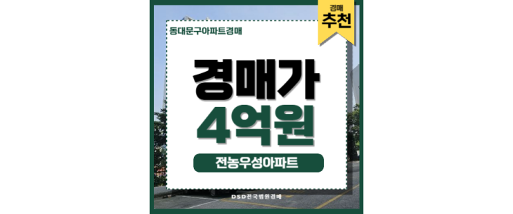 동대문구아파트경매 전농우성아파트 GTX 청량리역 동대문구아파트경매 전농우성아파트 GTX 청량리역