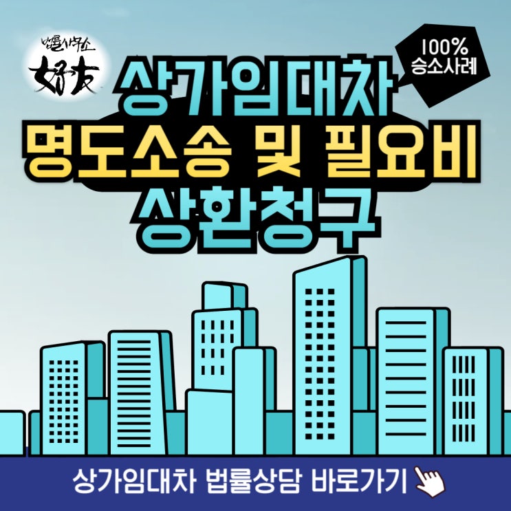  [명도뜻, 명도소송 뜻, 명도소송 승소사례] 상가임대차 명도소송 및 필요비 상환청구