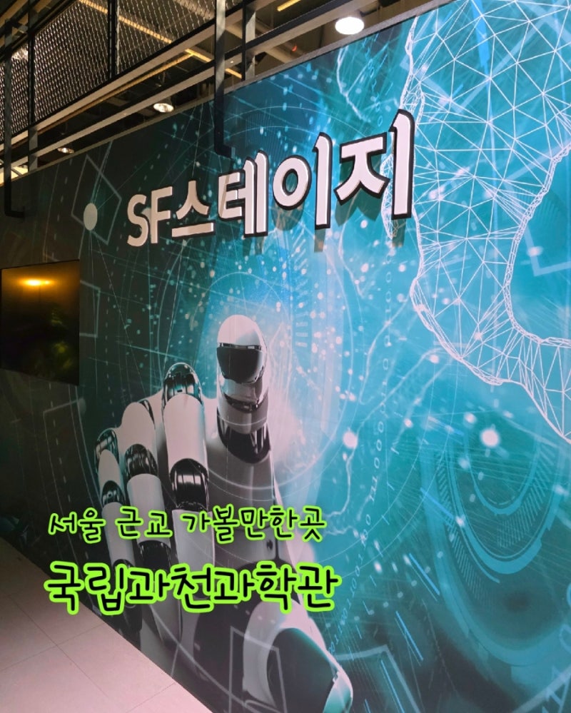 서울근교가볼만한곳 국립과천과학관 예약 입장료 유아체험관 천체투영관 주차
