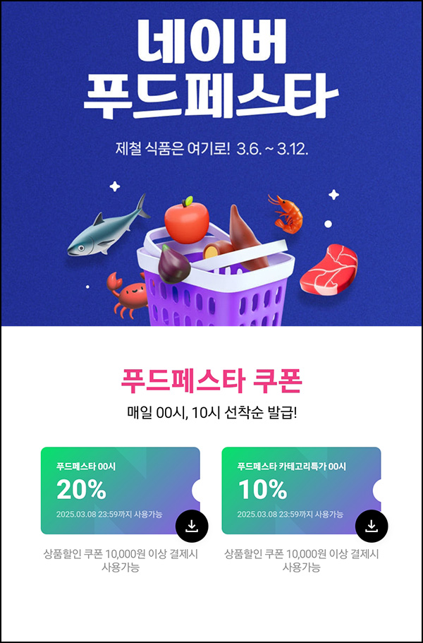 네이버 푸드페스타 할인쿠폰(~20%)선착 00시,10시,18시~ 네이버 푸드페스타 할인쿠폰(~20%)선착 00시,10시,18시~