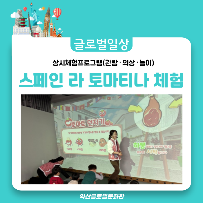  익산글로벌문화관에서 떠나는 세계 여행! 토마토 던지기 & 의상체험 대공개 (스페인 축제!! 라 토마티나 체험)
