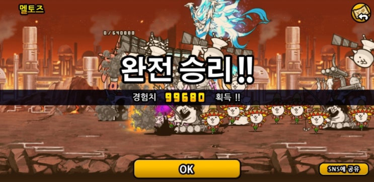  냥코대전쟁 우주편 멜토즈 공략