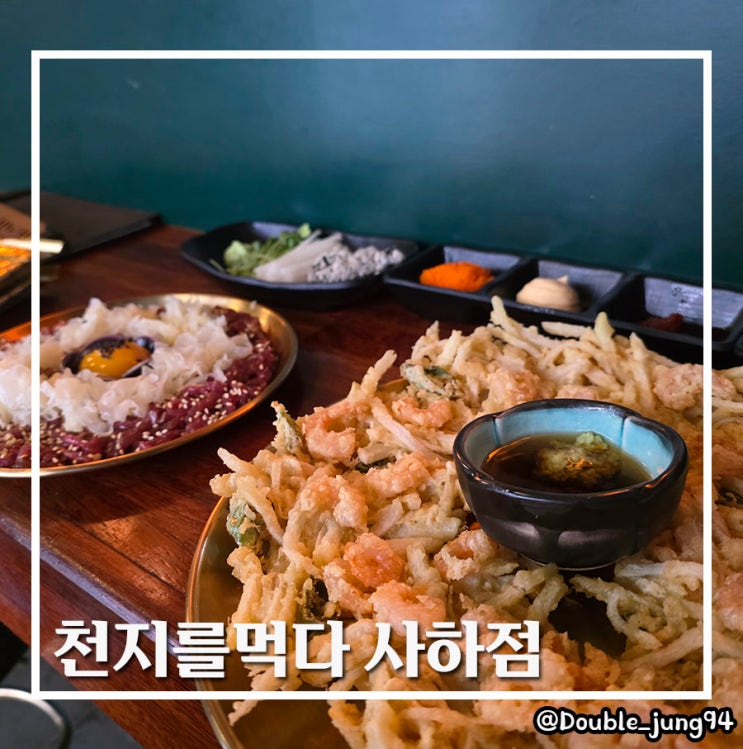  부산 사하구 정성스러운 한식 요리가 있는 천지를먹다 사하점