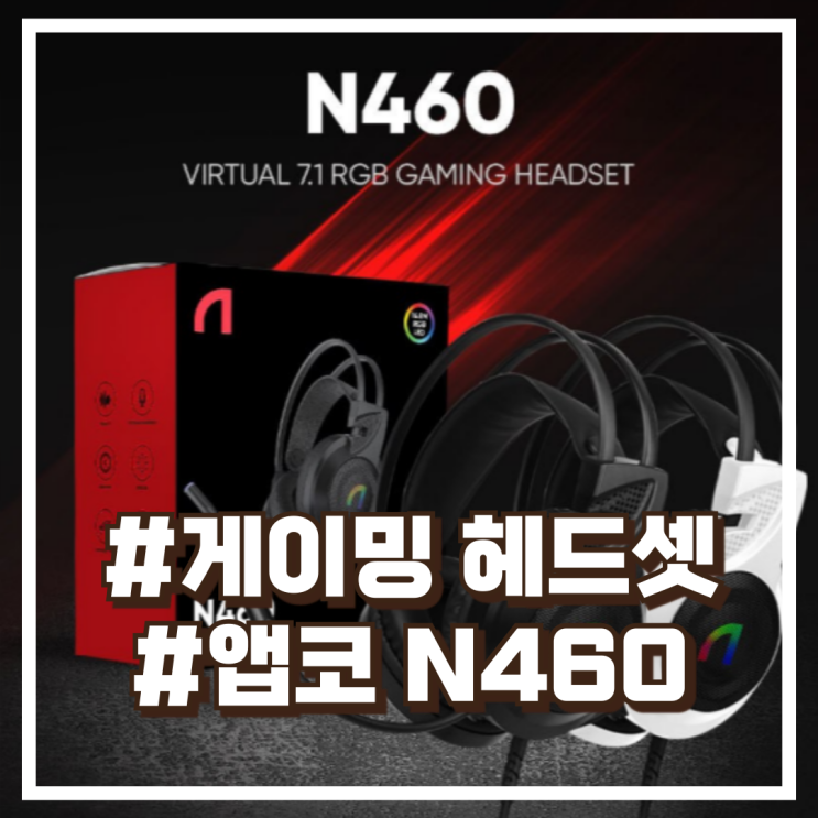  앱코 가상 7.1 RGB 노이즈 캔슬링 마이크 게이밍 가성비 헤드셋 N460 할인정보