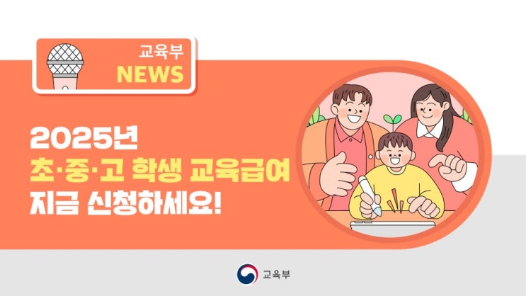  2025년 교육급여 바우처 신청방법