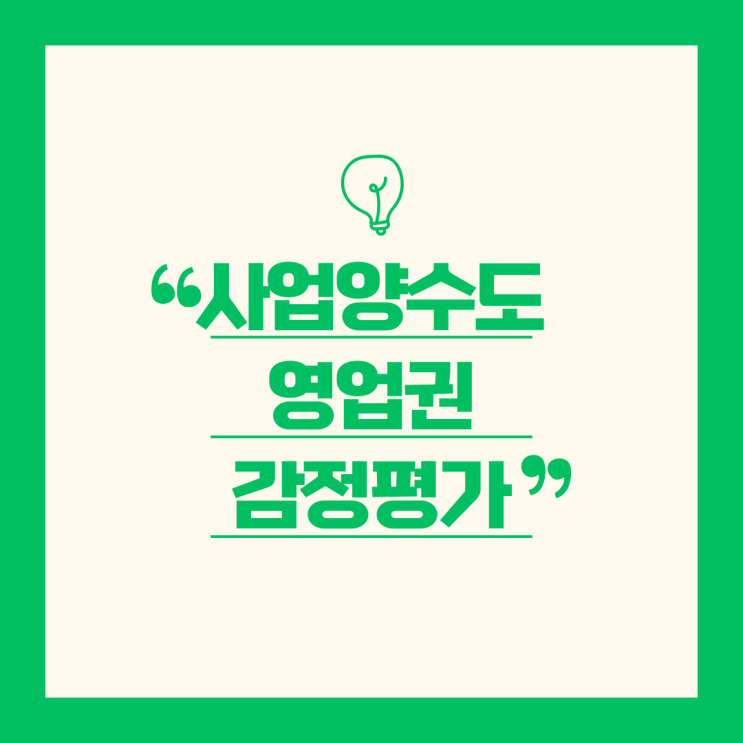  영업권의 감정평가, 세법상 리스크 분석