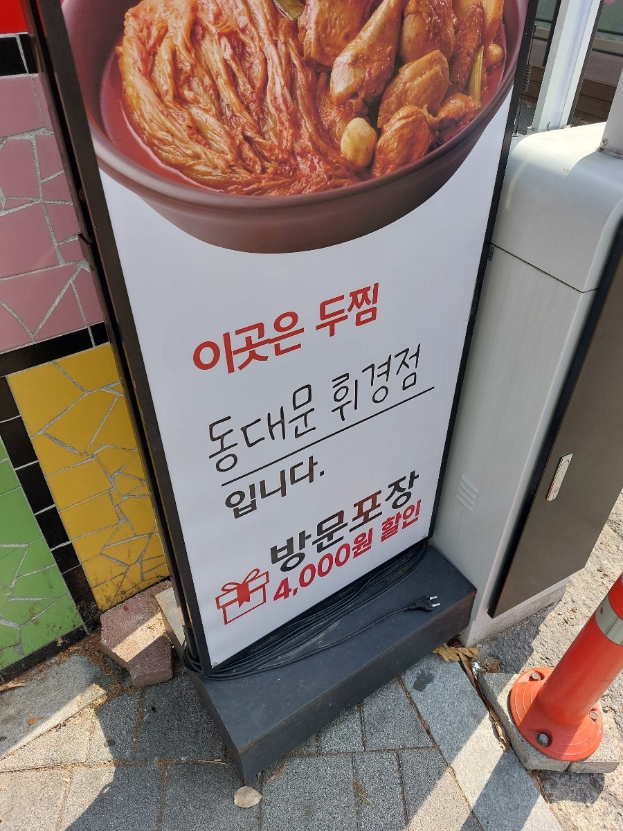 두찜 동대문휘경점 사진 2